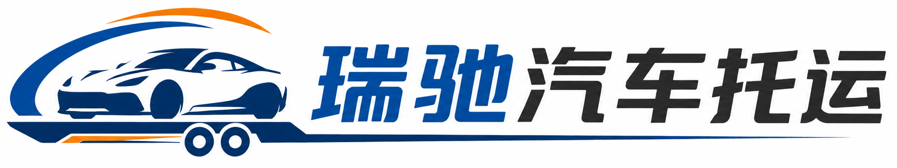 叙永县瑞驰｜汽车托运_轿车托运_私家车异地运车_新能源车辆托运